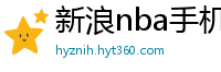 新浪nba手机网